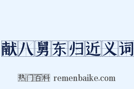 献八舅东归近义词是什么意思的图片